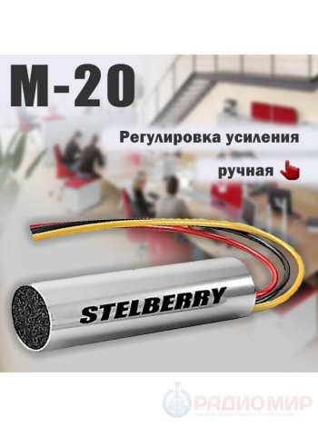 Микрофон активный с подстройкой усиления M-20 STELBERRY